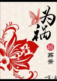 为祸的近义词