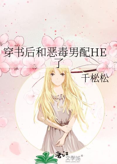 穿书后男配和反派在一起了
