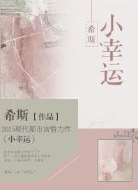 小幸运这首歌表达的感情