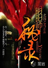 阴阳师秘录左道人