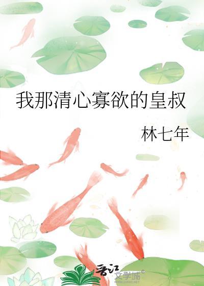 我那清心寡欲的皇叔 笔趣阁
