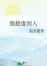 趁虚而入出处