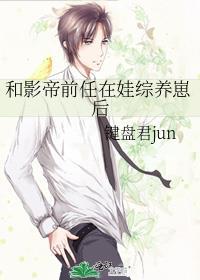 和影帝前男友成了营业cp
