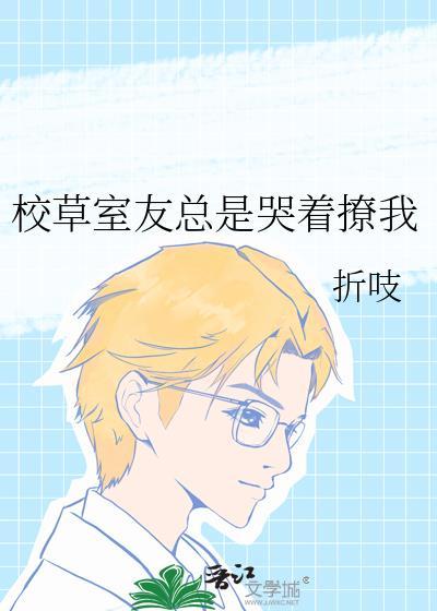 校草室友总是哭着撩我免费阅读