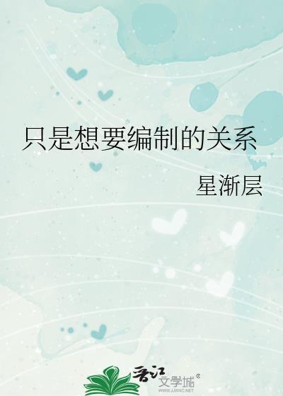 只是想要编制的关系星渐层笔趣阁