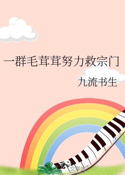 一群毛茸茸努力救宗门T