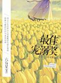 最佳宠溺奖六盲星阅读