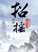 招摇撞骗是什么意思