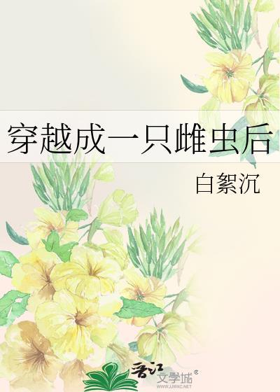 穿越成一只雌虫后免费