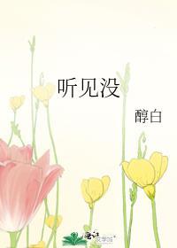听见没什么意思