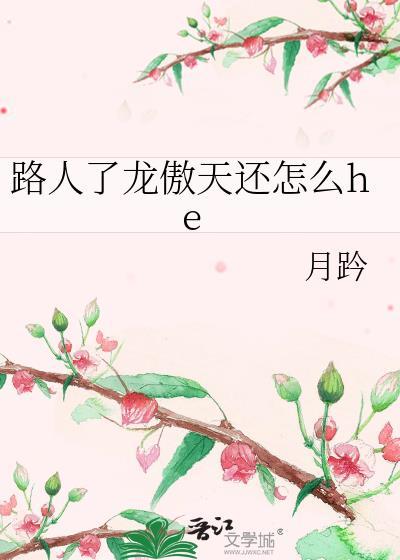 龙傲天经典台词