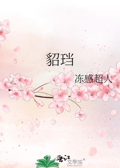 貂珰苏兰贞结局