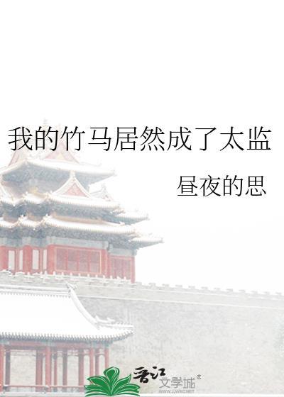 我的竹马太粘人了