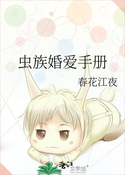 虫族之结婚使虫堕落 作者留一尾鱼