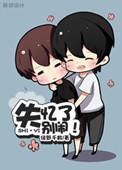 失忆了别闹乔苏