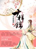 十样锦 秦十六全文阅读