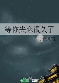 等你失恋很久了TXT