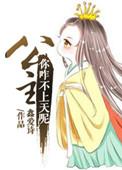公主你咋不上天呢讲的什么