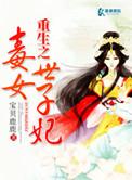 重生之毒女世子妃大全