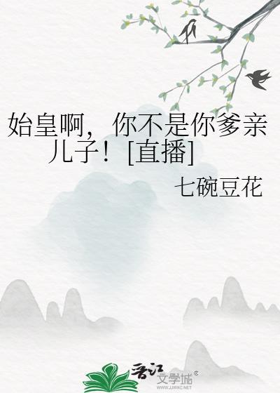 不然呢你爹我是秦始皇