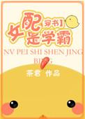 女配当学霸穿书