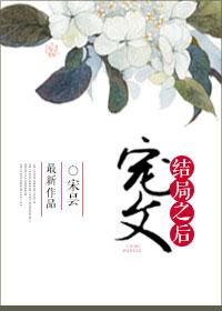宠文结局之后宋昙结局