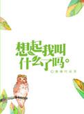 想起我叫什么了吗经典语录
