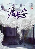 渡长安番外
