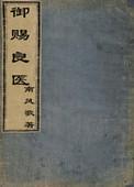 御赐良医by