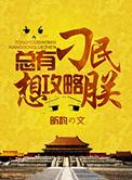 总有刁民想害朕攻略24