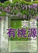 末世桃源李千重免费