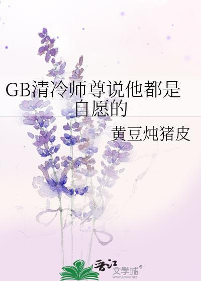 清冷师尊他是攻