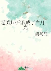 游戏be后我成了白月光晋江
