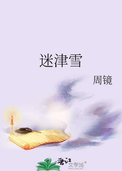 迷津雪周镜百度