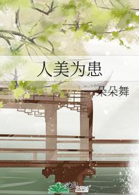 人美为患谢宣番外篇