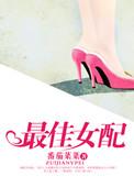 最佳女配阅读