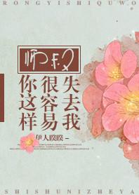 师叔你这样很容易失去我的晋江