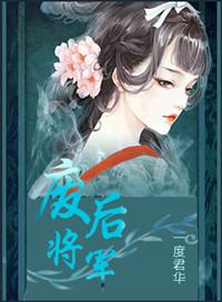 废后将军2013版