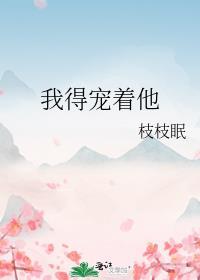 我得宠着他txt文档