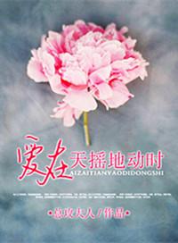 爱在天摇地动时大结局