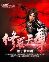 修罗武神动漫在线观看全集