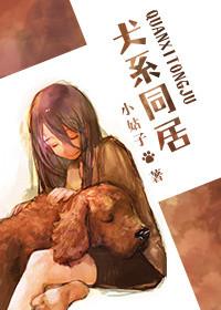 犬系男友 晋江