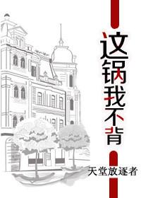 这锅我不背番外篇