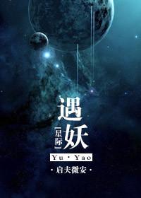 星际妖兽