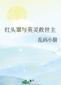 红头罩与英灵救世主笔趣阁