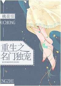 重生之名门独宠百度