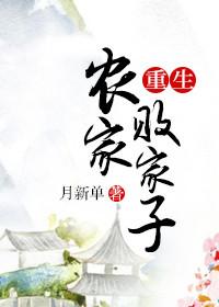 重生农家败家子宋三喜全文免费阅读