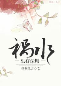祸水生存法则好看吗