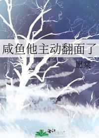 咸鱼翻身翻过来是什么