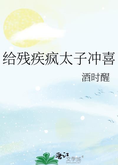 给残疾疯太子冲喜番外
